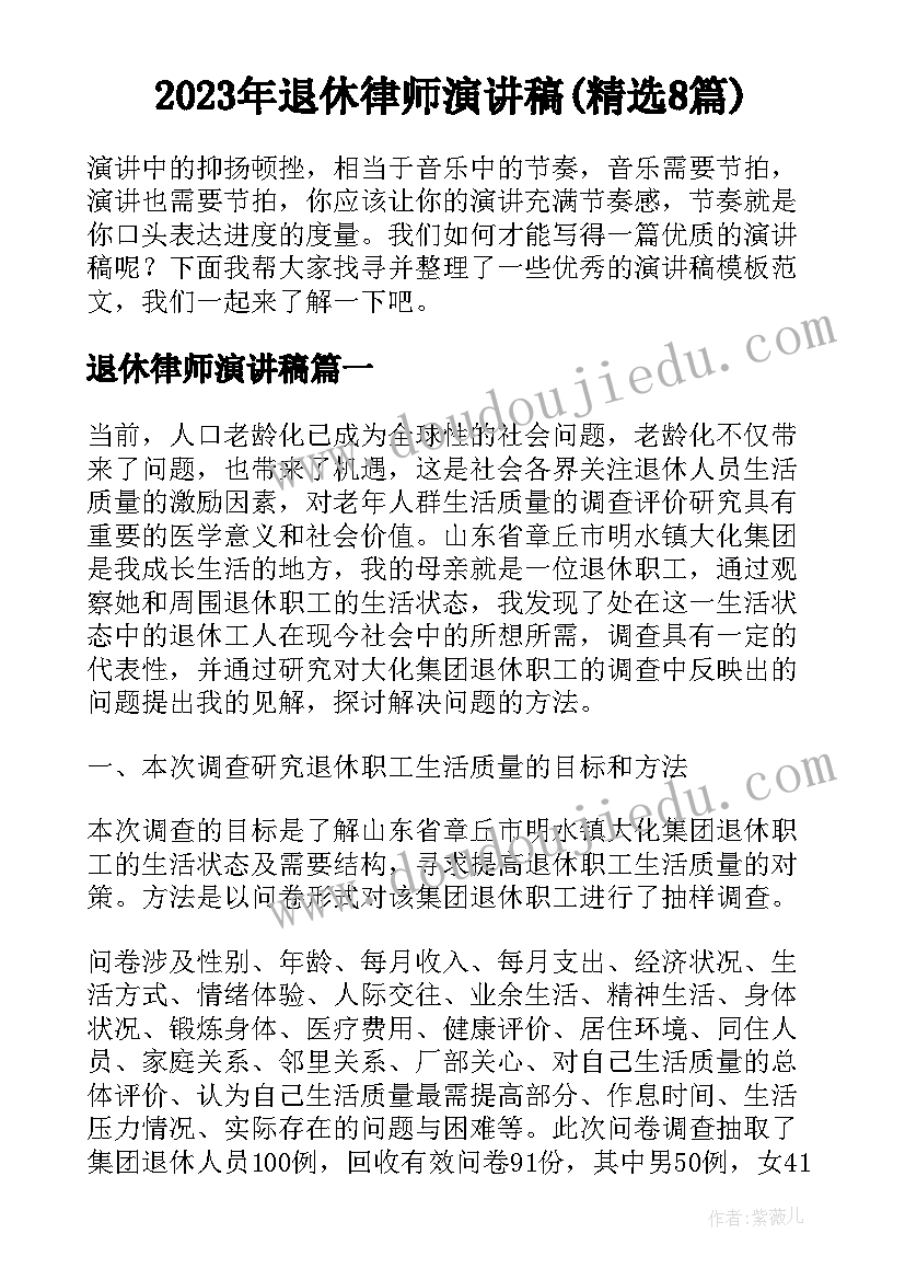 2023年退休律师演讲稿(精选8篇)