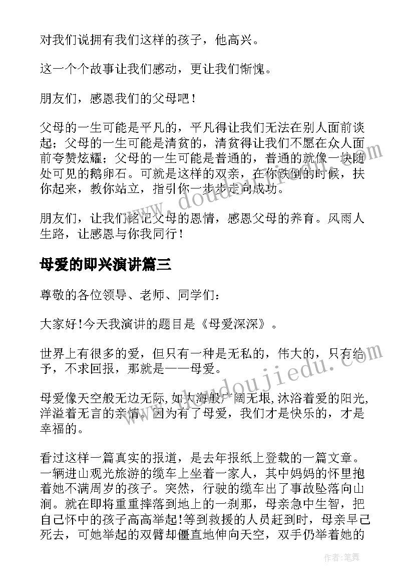 最新母爱的即兴演讲 母爱的即兴演讲稿(优秀5篇)