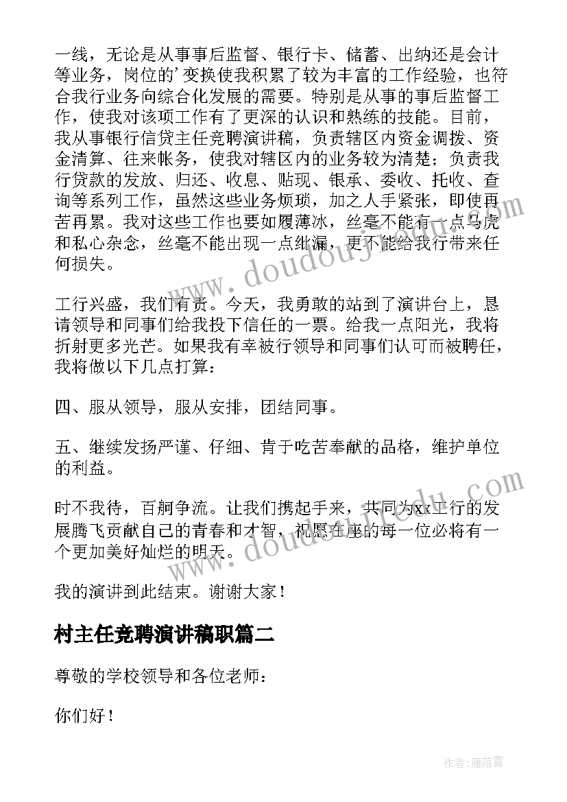 2023年村主任竞聘演讲稿职 银行主任竞聘报告(精选6篇)