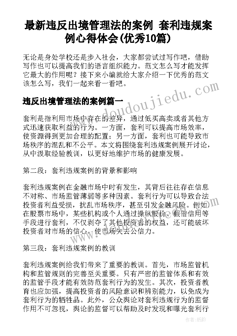 最新违反出境管理法的案例 套利违规案例心得体会(优秀10篇)