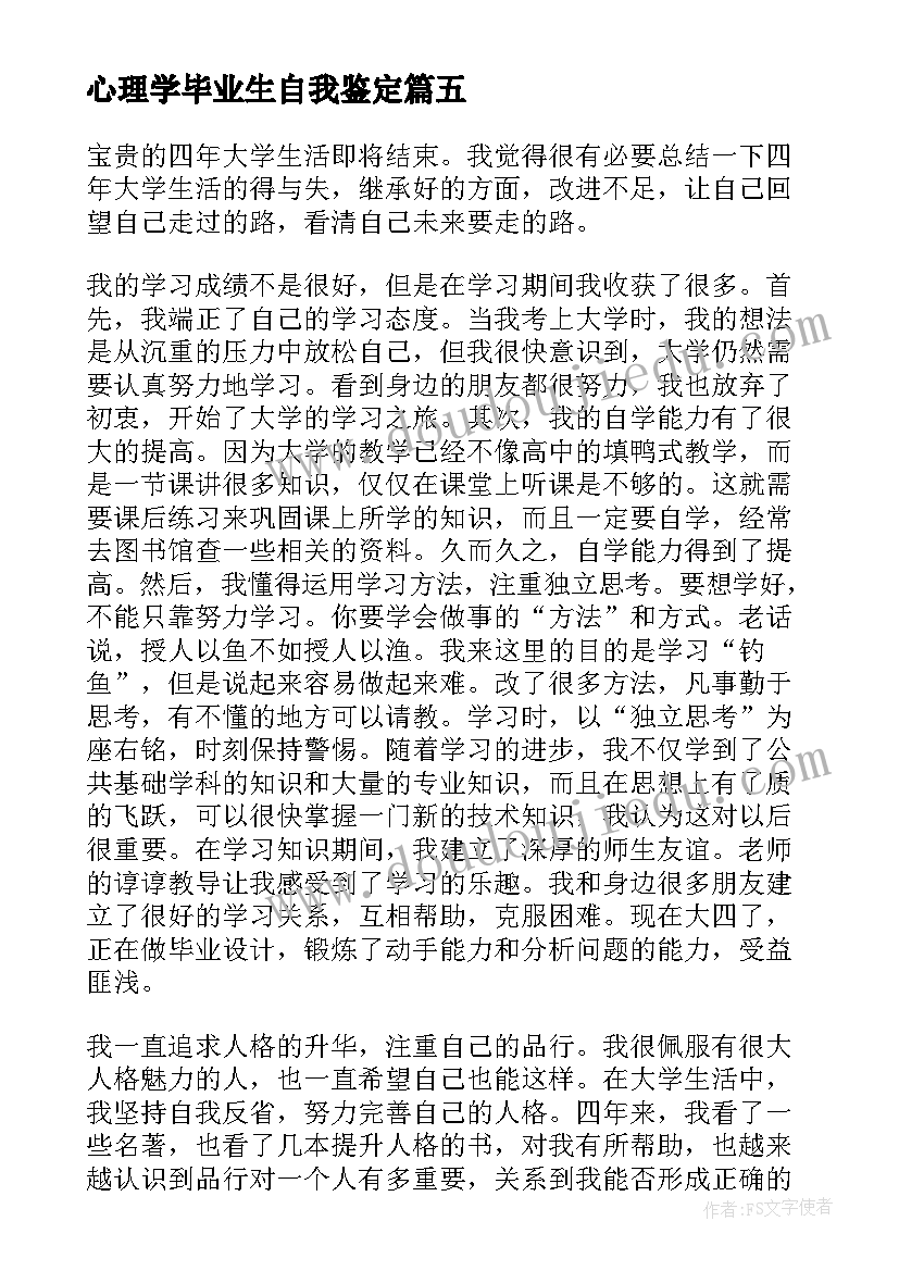 最新心理学毕业生自我鉴定(汇总7篇)