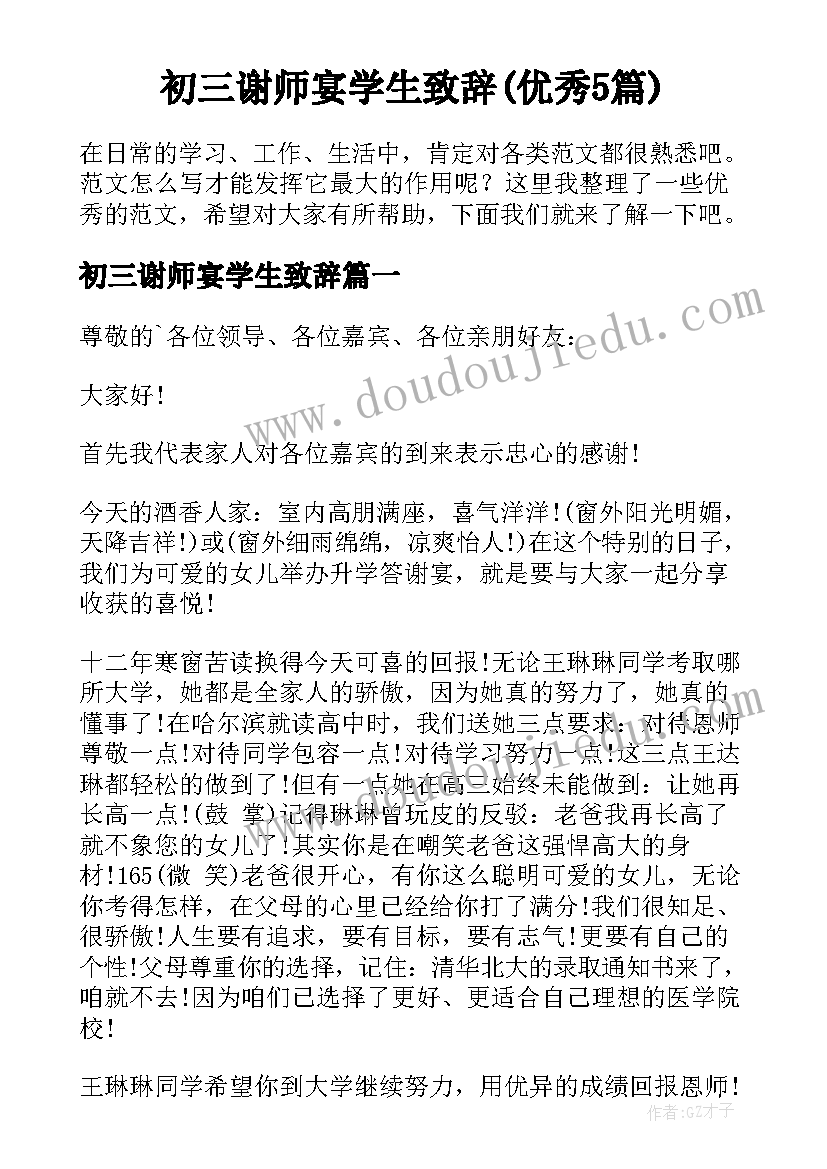 初三谢师宴学生致辞(优秀5篇)