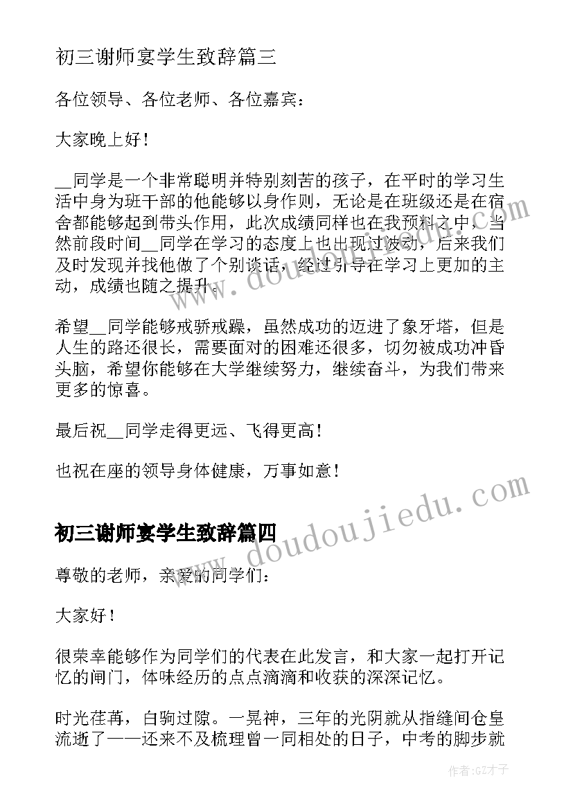 初三谢师宴学生致辞(优秀5篇)