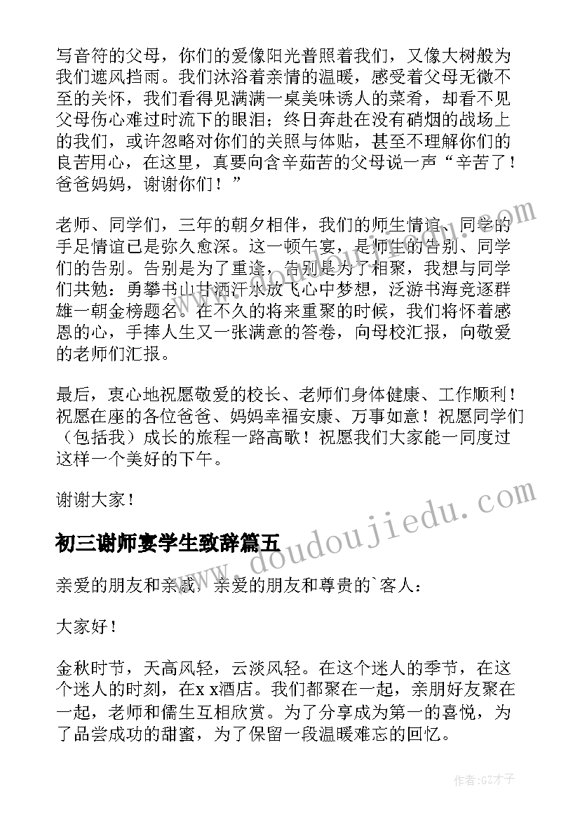 初三谢师宴学生致辞(优秀5篇)