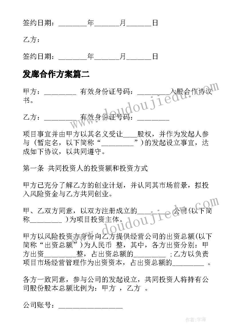 最新发廊合作方案 合伙经营发廊合同(大全5篇)