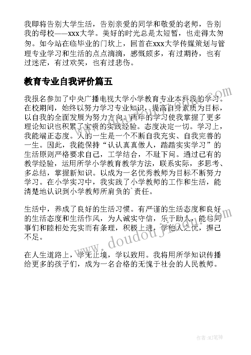 最新教育专业自我评价 教育专业个人自我鉴定(优秀5篇)