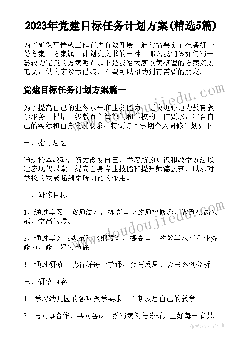 2023年党建目标任务计划方案(精选5篇)