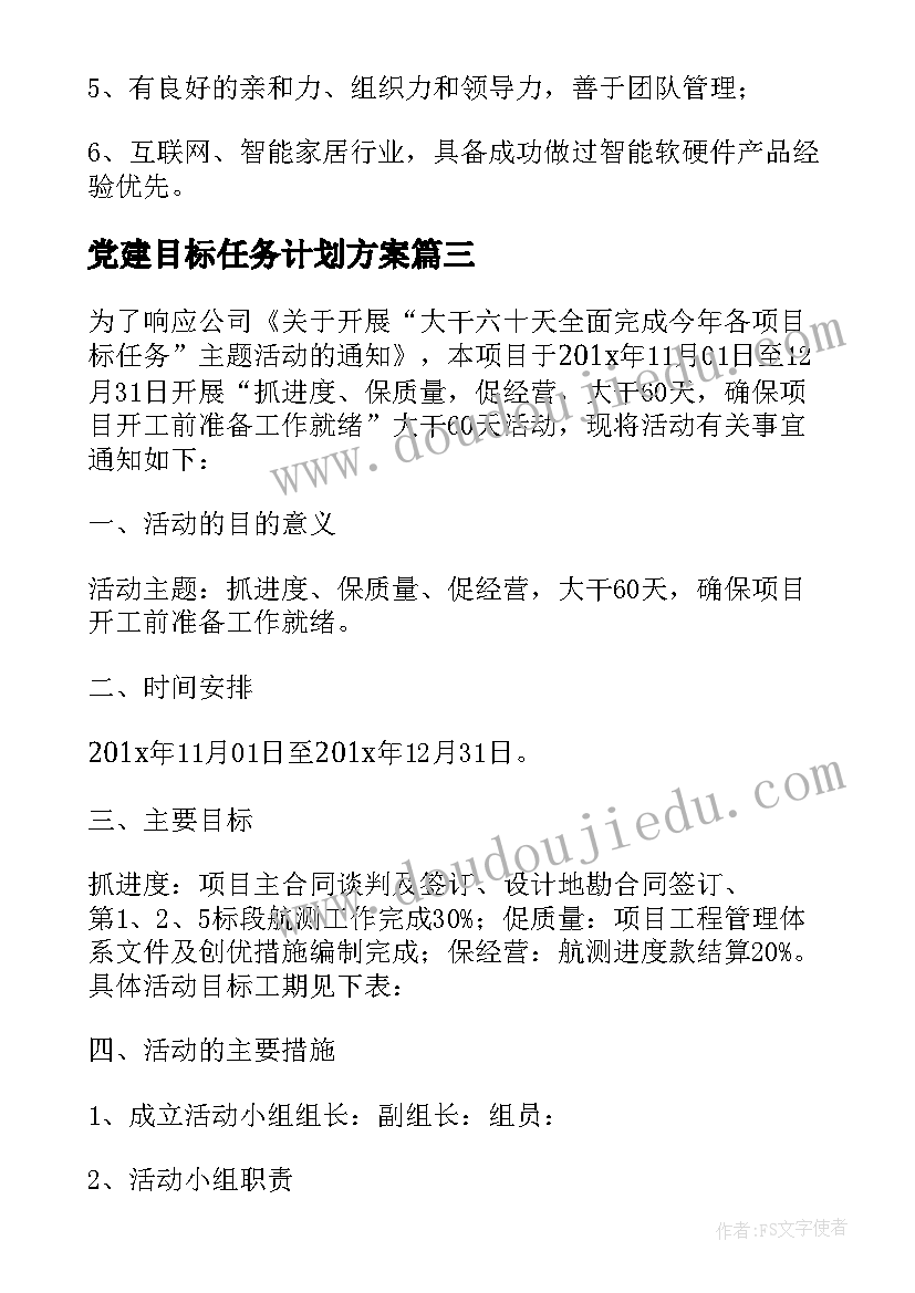 2023年党建目标任务计划方案(精选5篇)