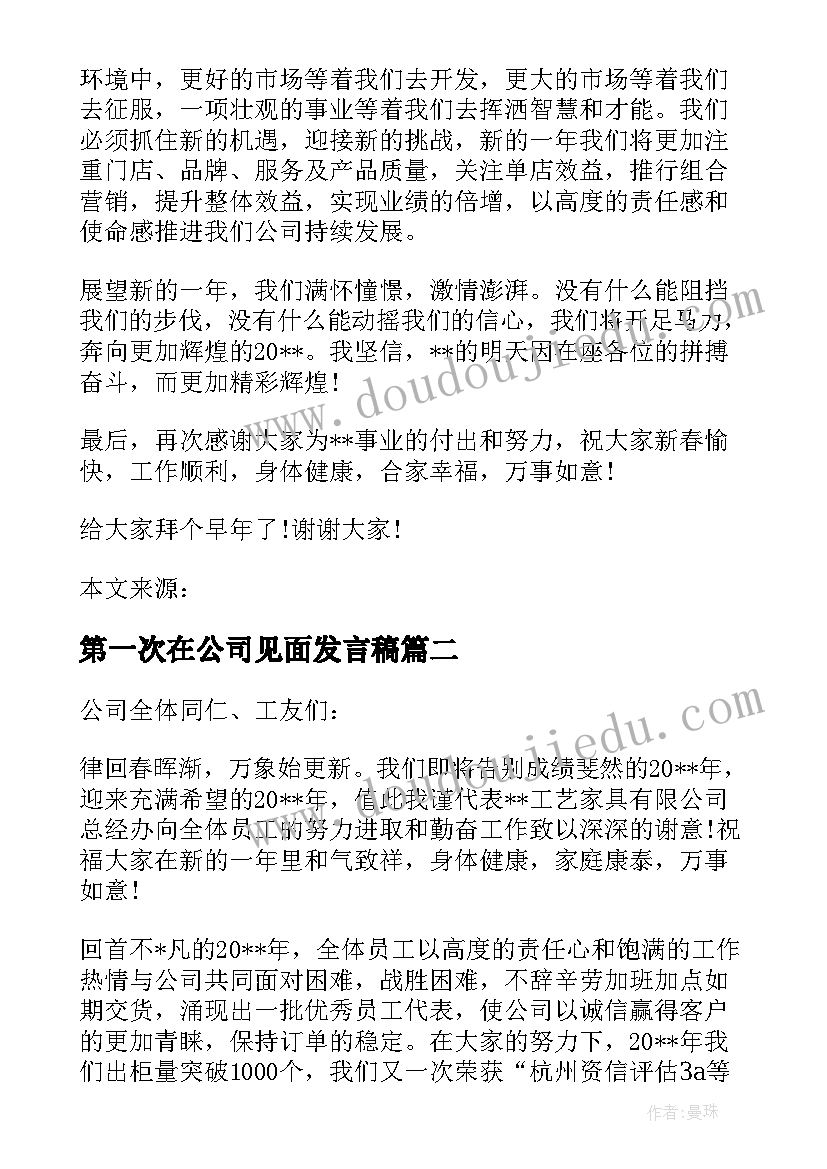 第一次在公司见面发言稿 新公司第一次年会发言稿(精选5篇)