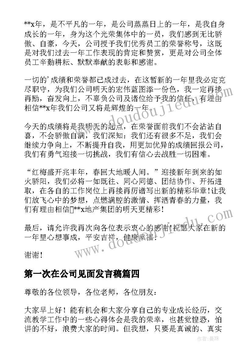 第一次在公司见面发言稿 新公司第一次年会发言稿(精选5篇)