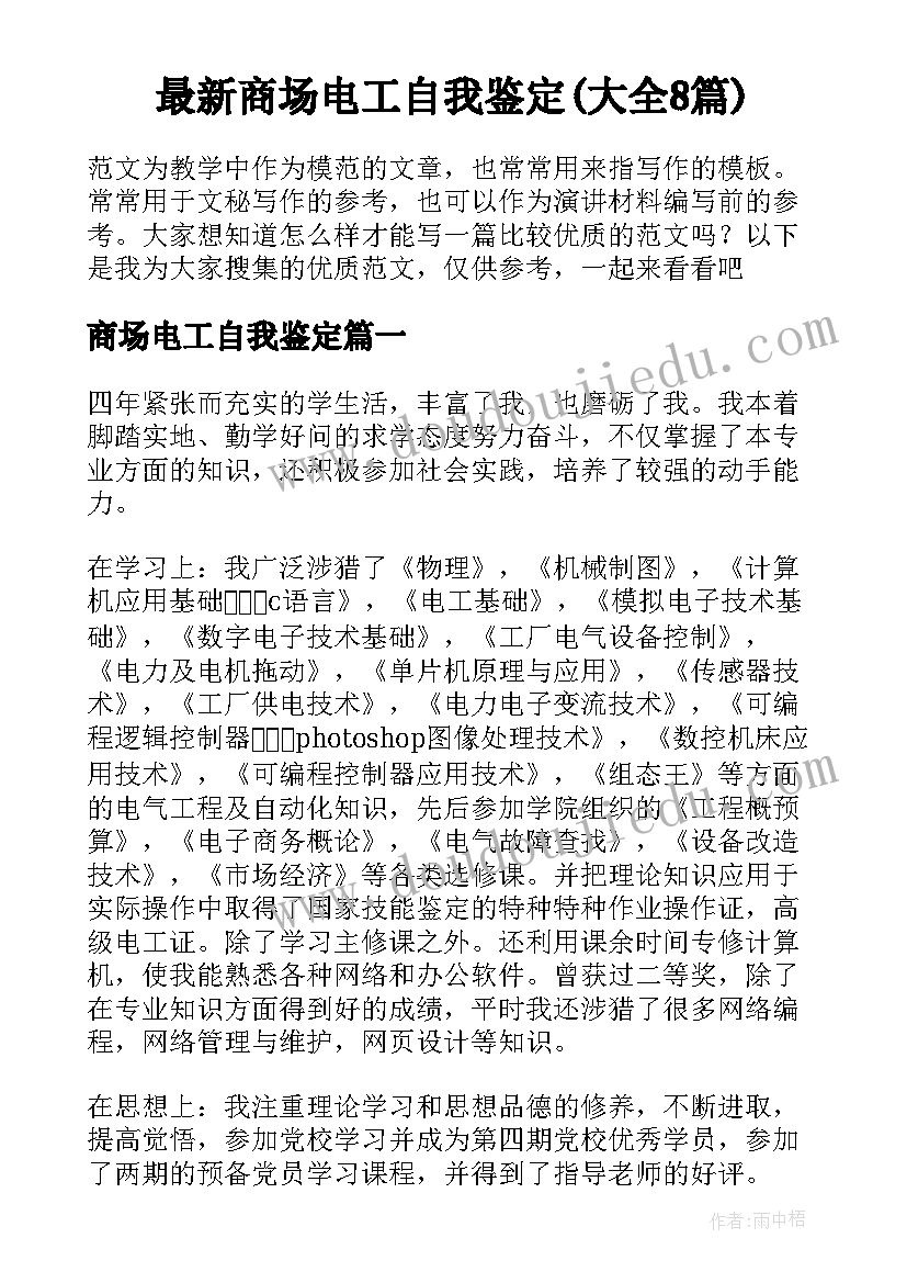 最新商场电工自我鉴定(大全8篇)