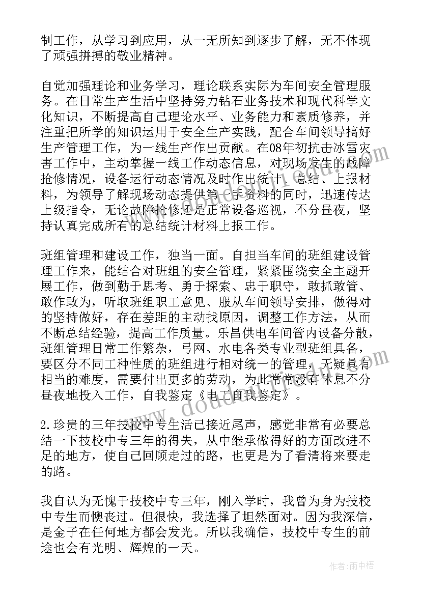 最新商场电工自我鉴定(大全8篇)