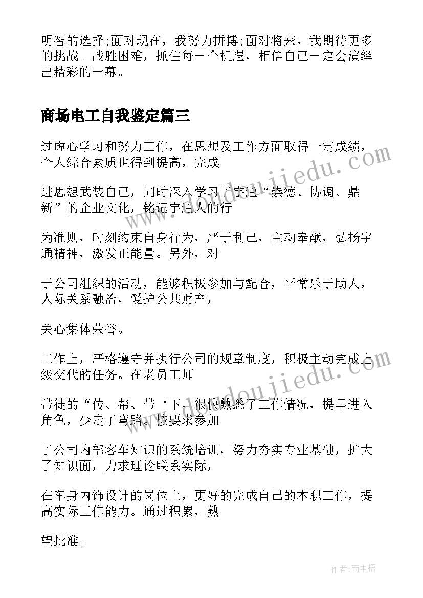 最新商场电工自我鉴定(大全8篇)