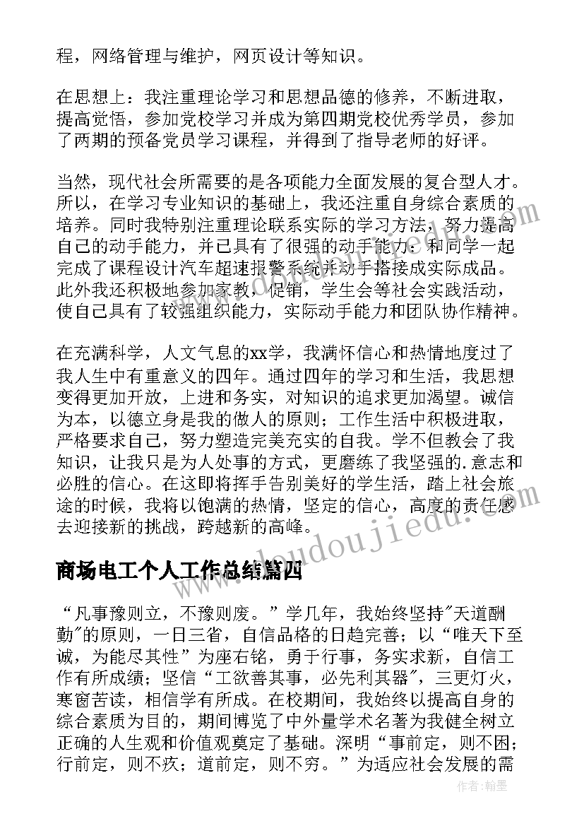 最新商场电工个人工作总结(大全7篇)