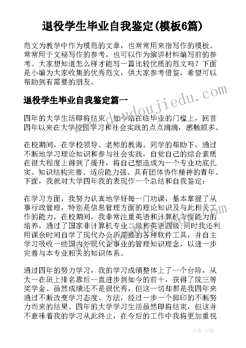 退役学生毕业自我鉴定(模板6篇)