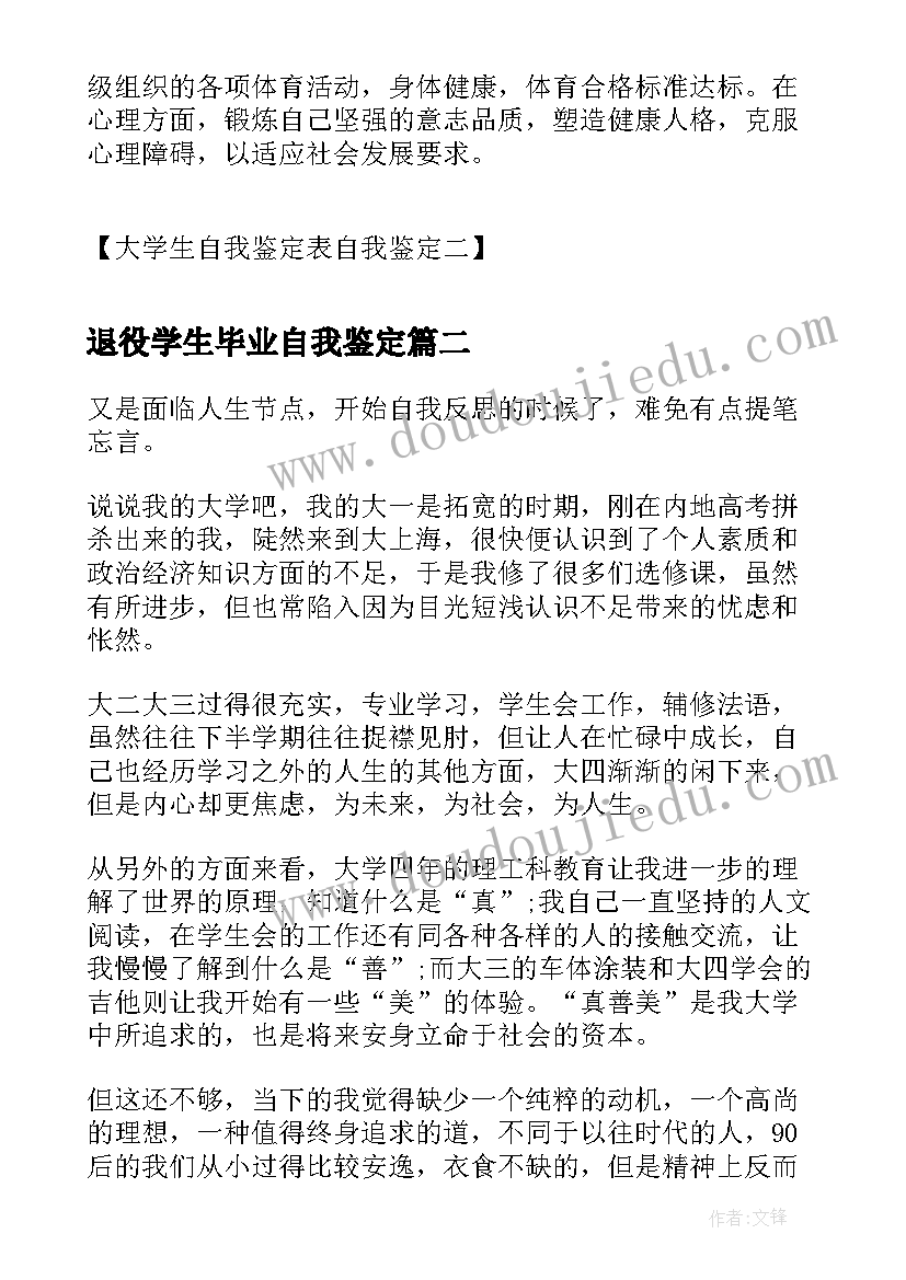 退役学生毕业自我鉴定(模板6篇)