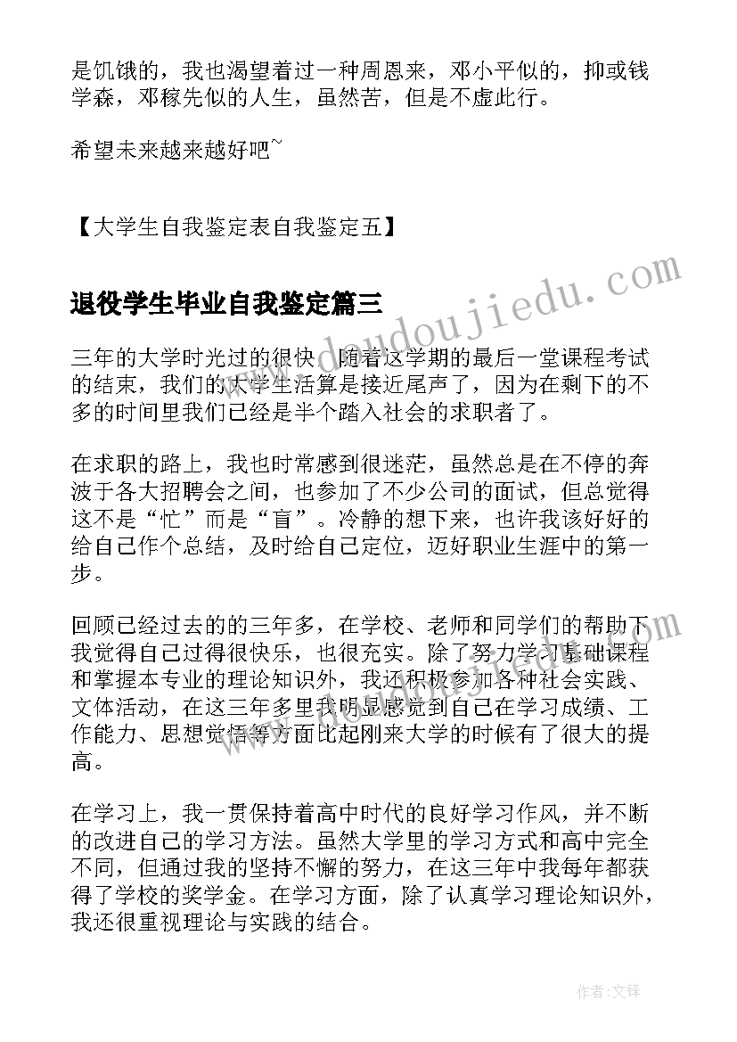 退役学生毕业自我鉴定(模板6篇)