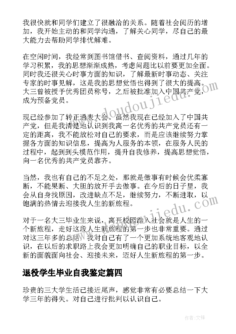 退役学生毕业自我鉴定(模板6篇)