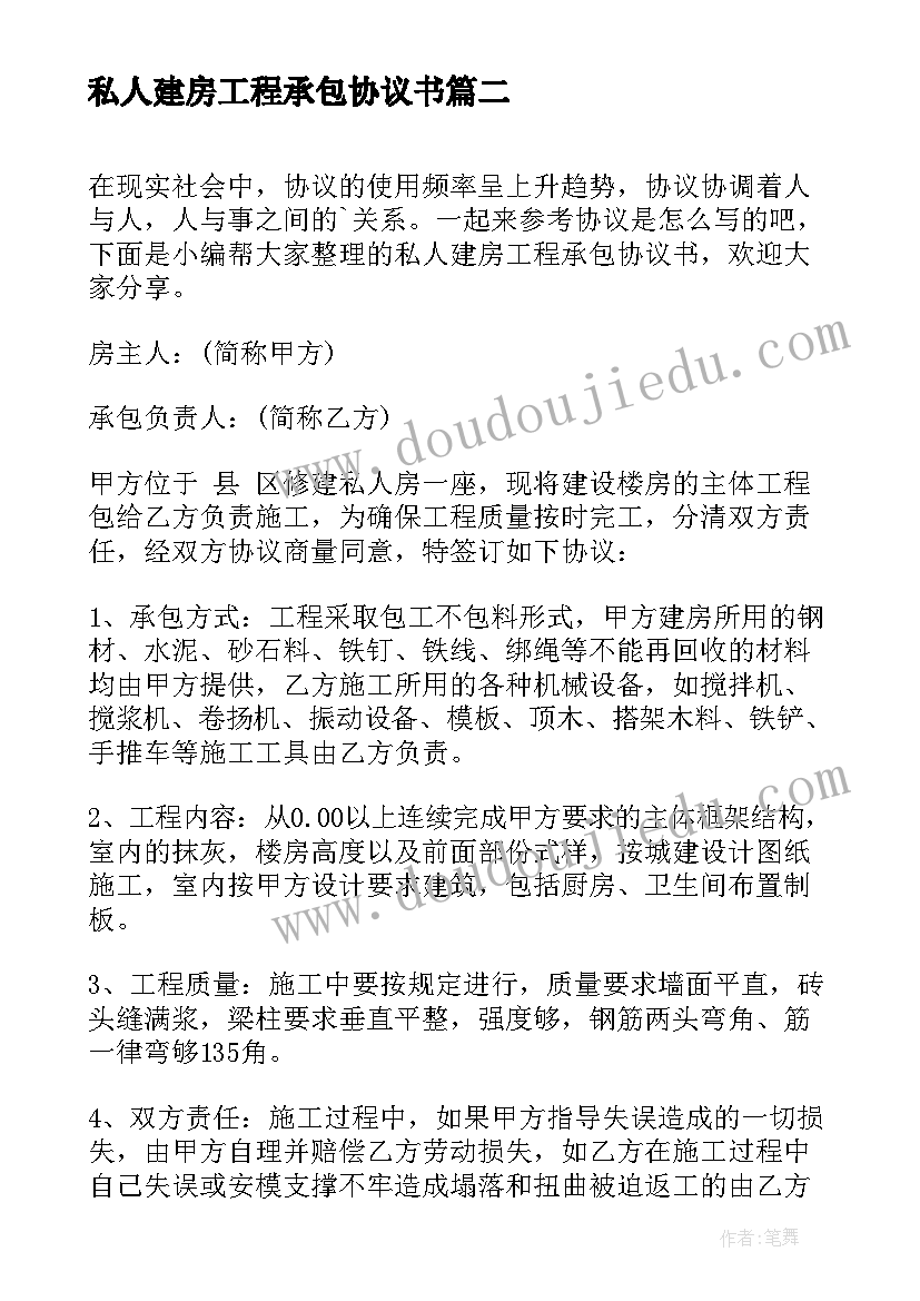 最新私人建房工程承包协议书(精选5篇)