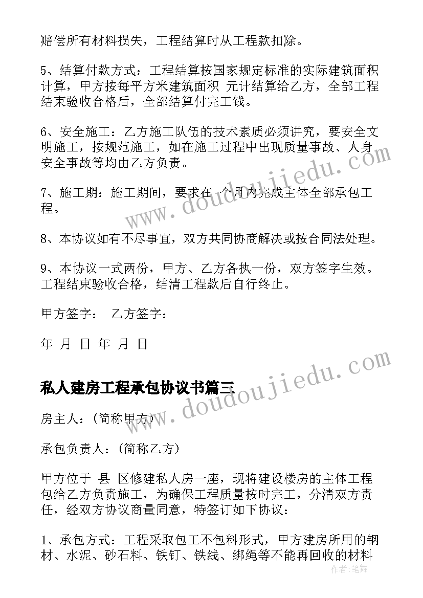 最新私人建房工程承包协议书(精选5篇)