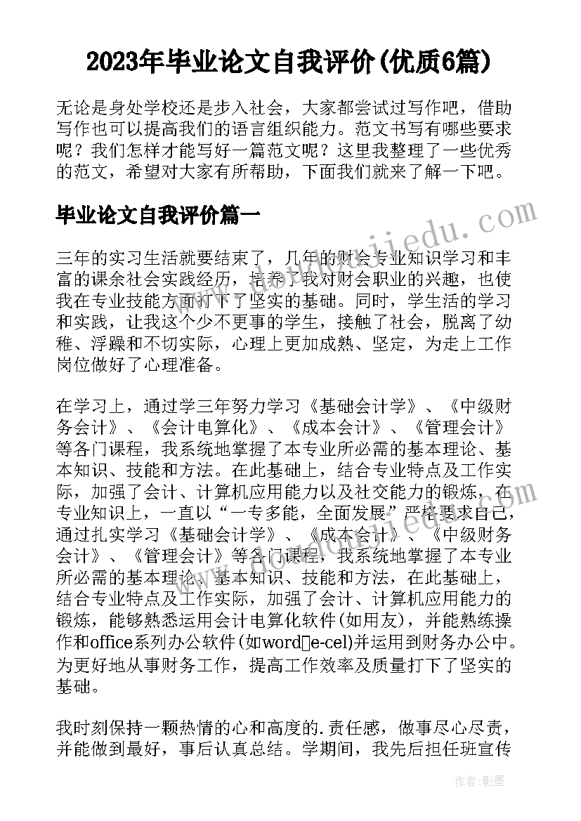 2023年毕业论文自我评价(优质6篇)