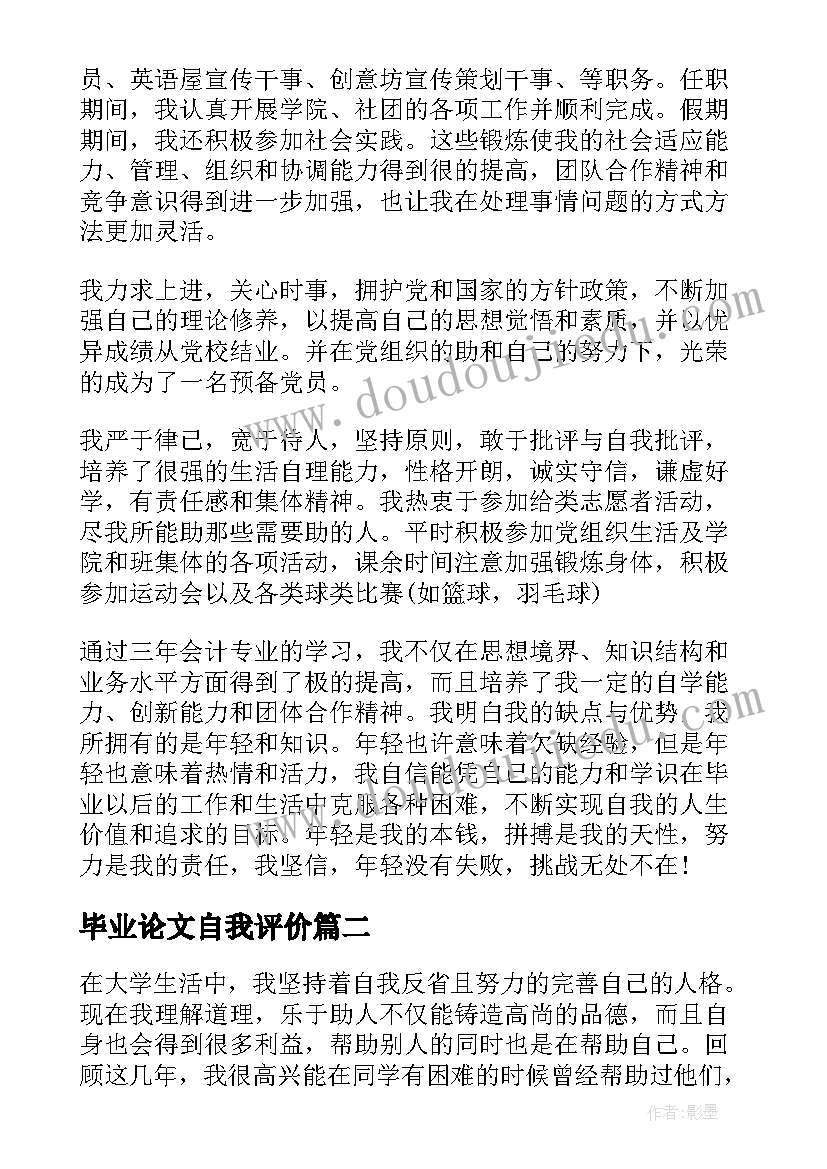 2023年毕业论文自我评价(优质6篇)