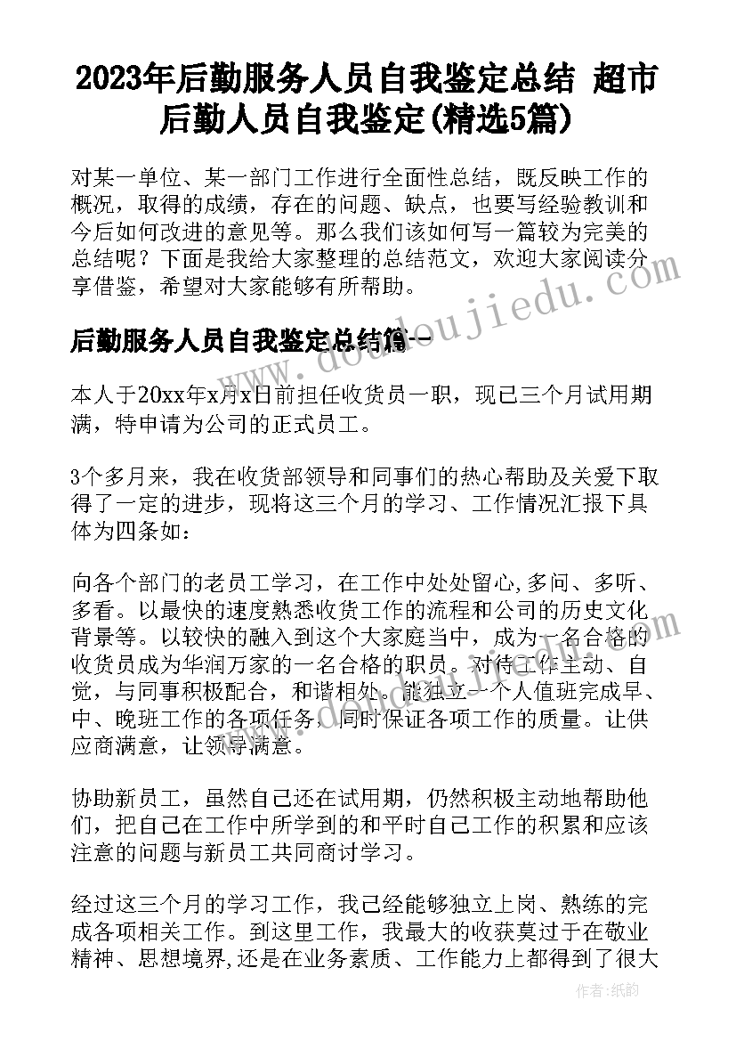 2023年后勤服务人员自我鉴定总结 超市后勤人员自我鉴定(精选5篇)