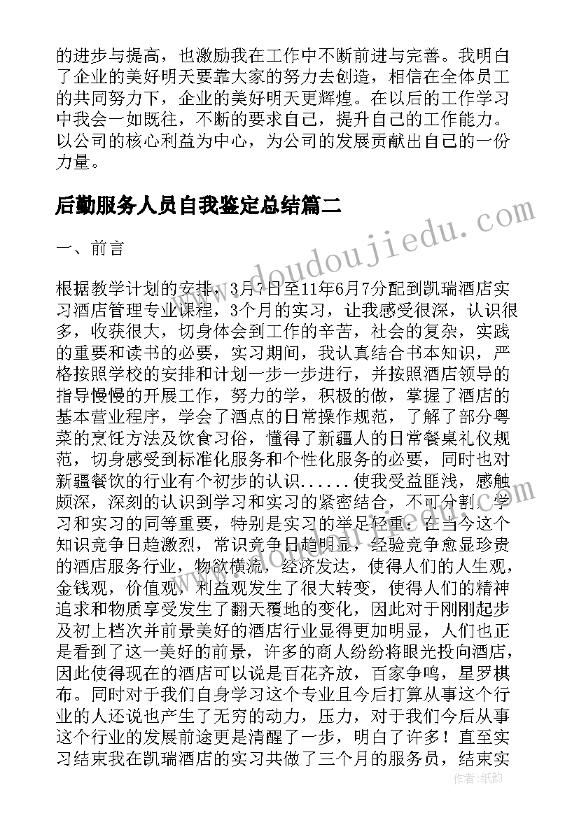 2023年后勤服务人员自我鉴定总结 超市后勤人员自我鉴定(精选5篇)