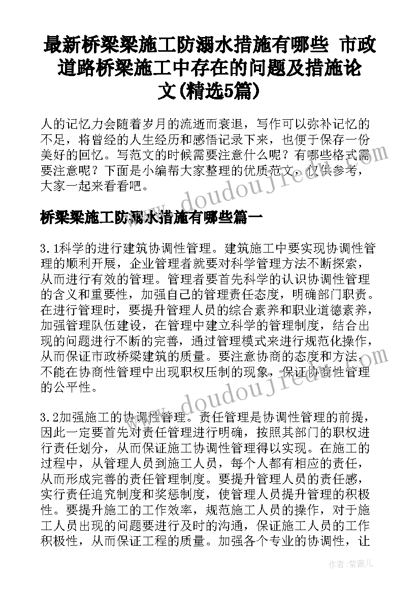 最新桥梁梁施工防溺水措施有哪些 市政道路桥梁施工中存在的问题及措施论文(精选5篇)