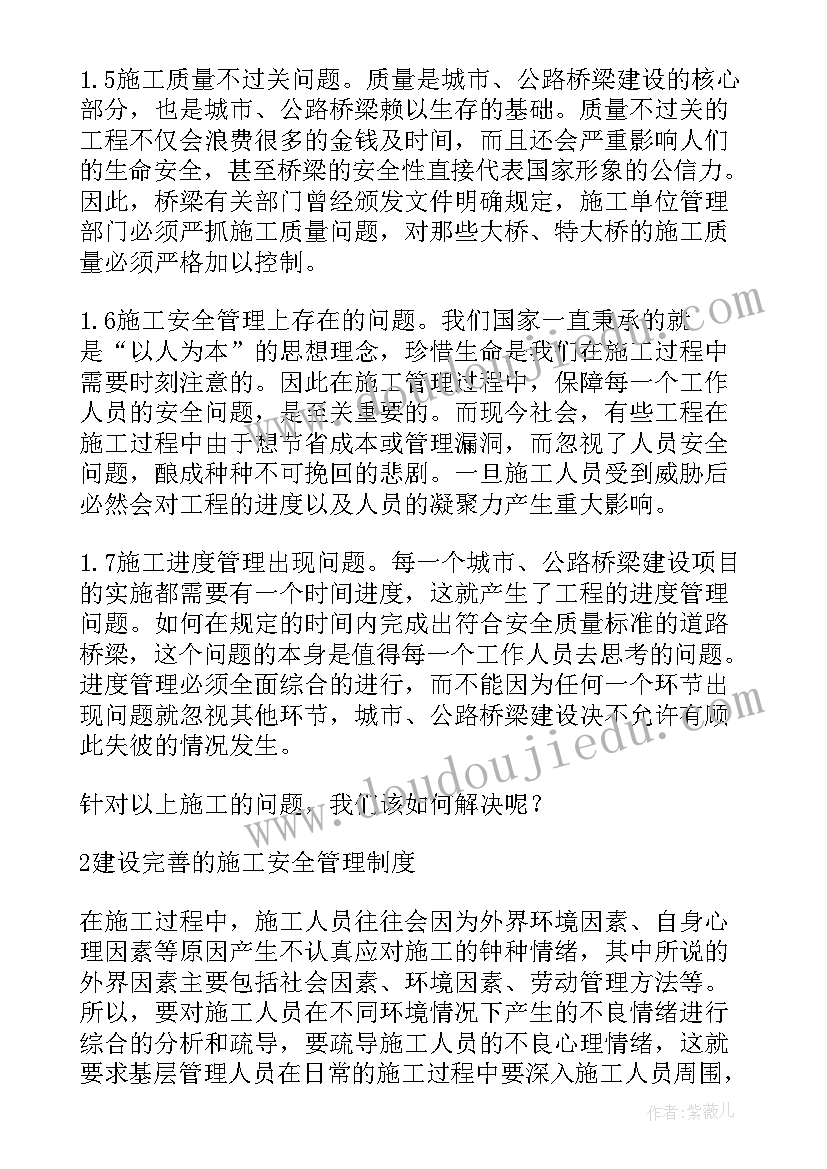 最新桥梁梁施工防溺水措施有哪些 市政道路桥梁施工中存在的问题及措施论文(精选5篇)