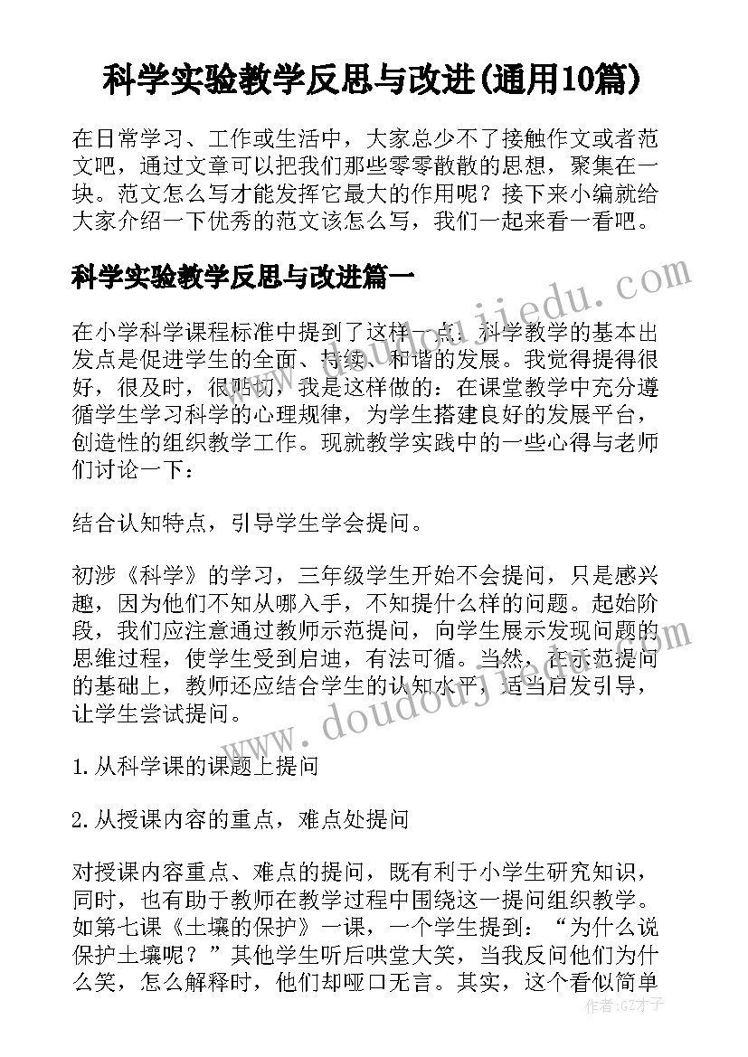 科学实验教学反思与改进(通用10篇)