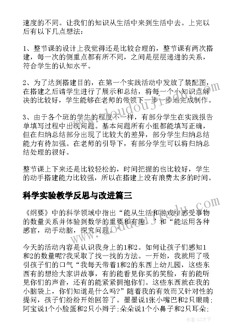 科学实验教学反思与改进(通用10篇)