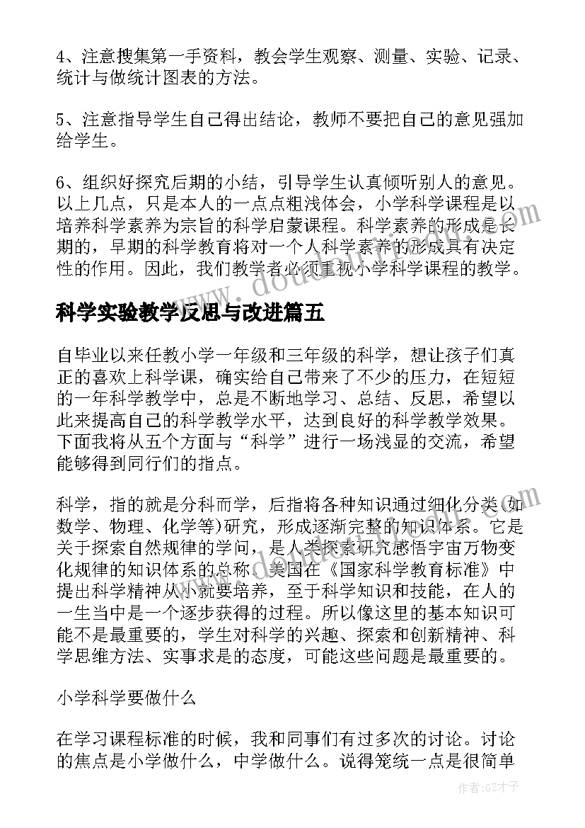 科学实验教学反思与改进(通用10篇)