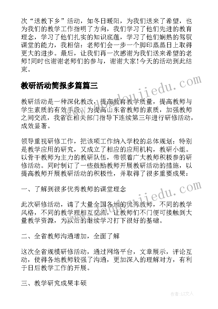 教研活动简报多篇(优秀5篇)