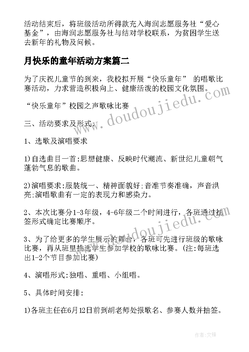 2023年月快乐的童年活动方案(大全6篇)