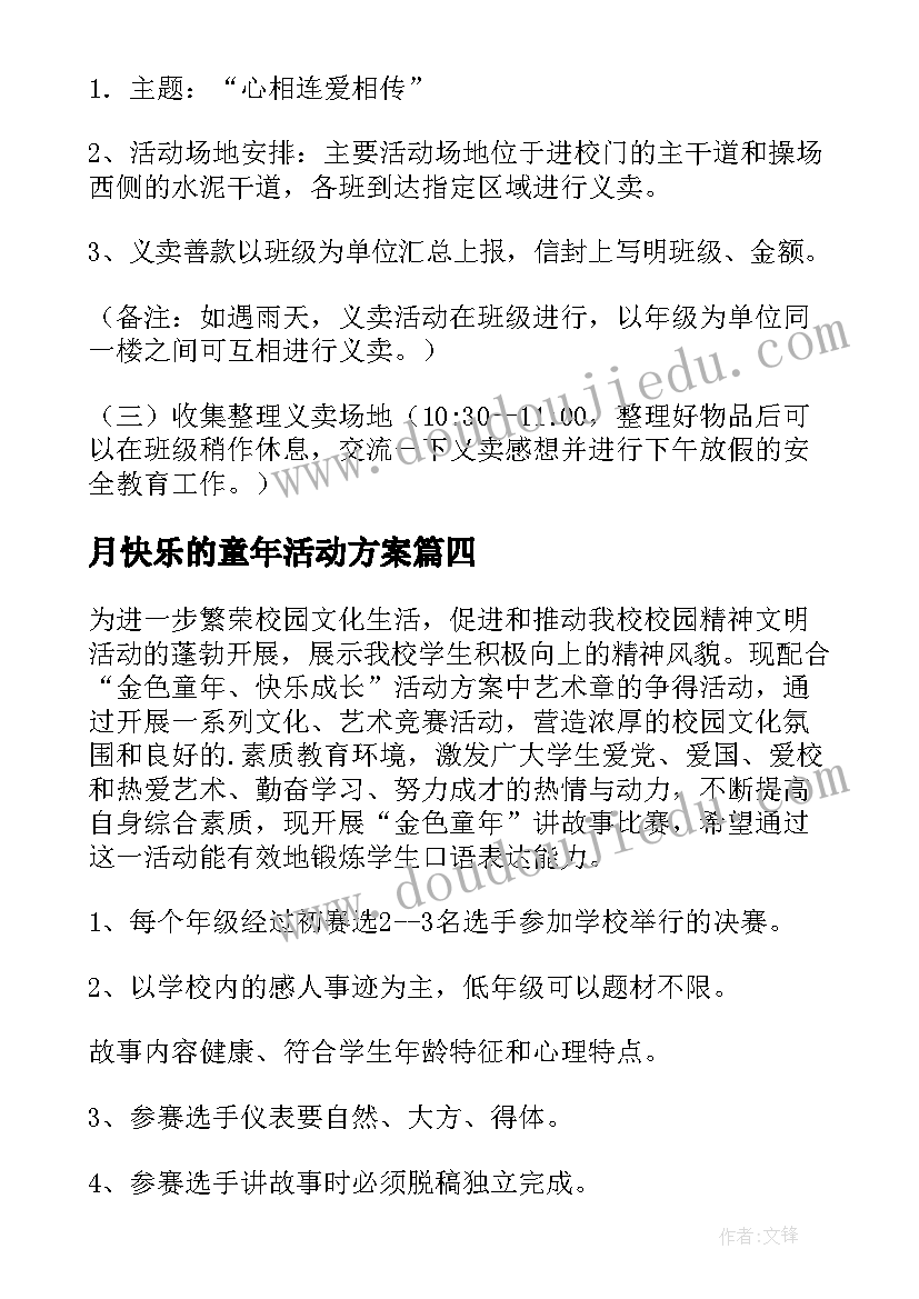 2023年月快乐的童年活动方案(大全6篇)