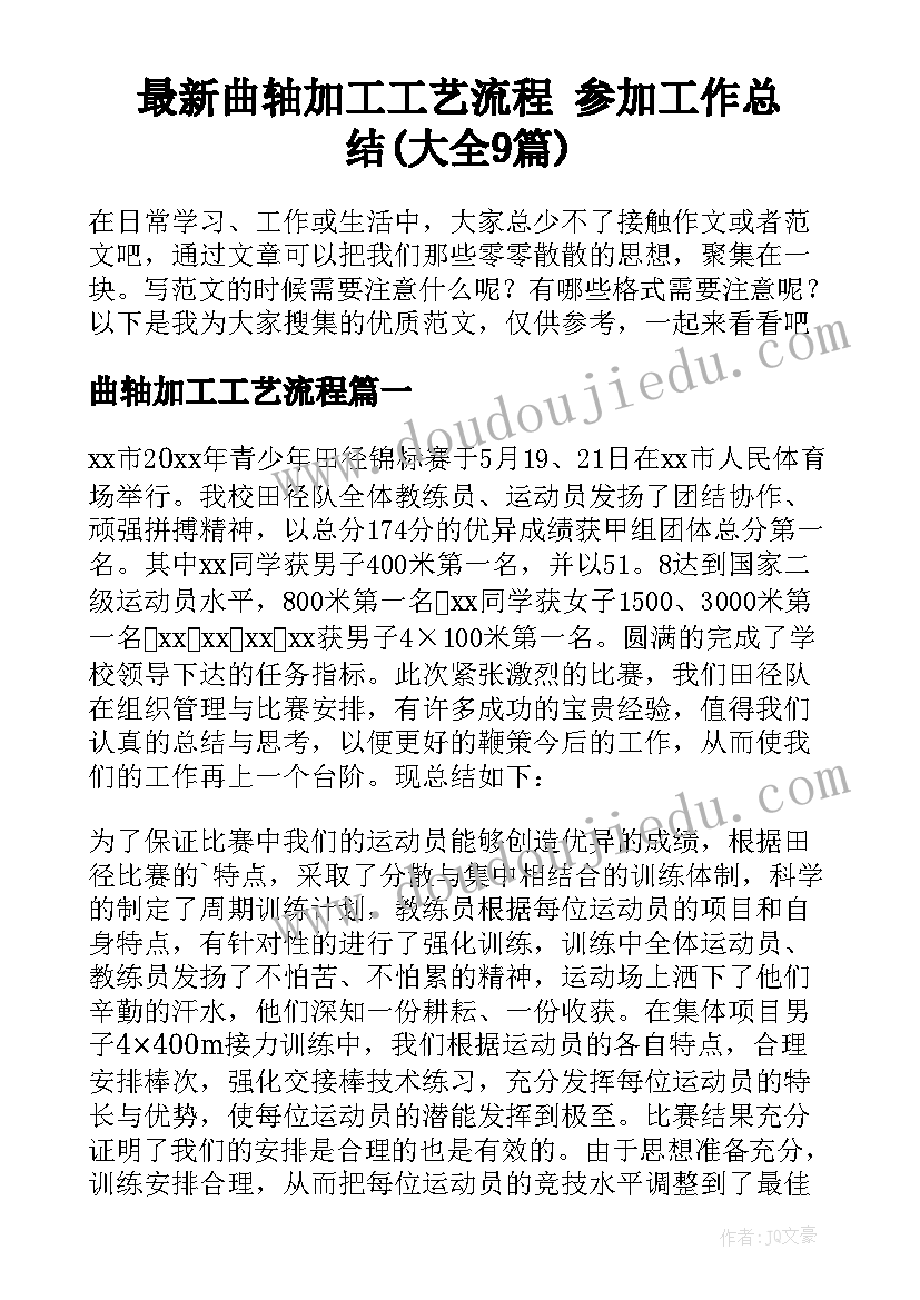 最新曲轴加工工艺流程 参加工作总结(大全9篇)