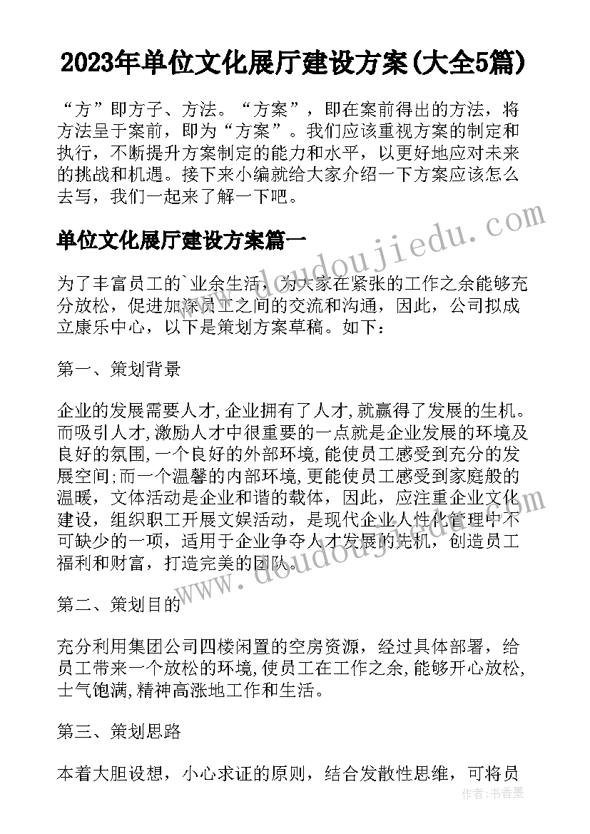 2023年单位文化展厅建设方案(大全5篇)