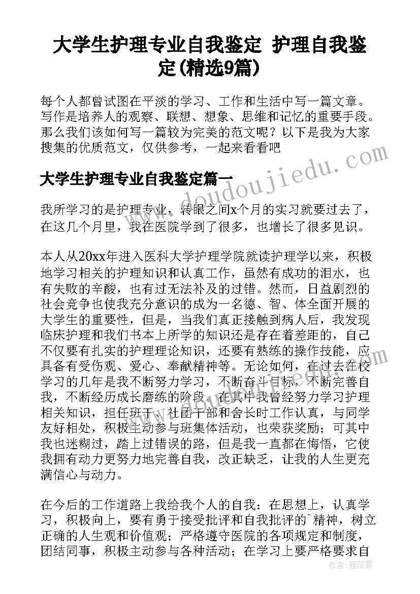 大学生护理专业自我鉴定 护理自我鉴定(精选9篇)