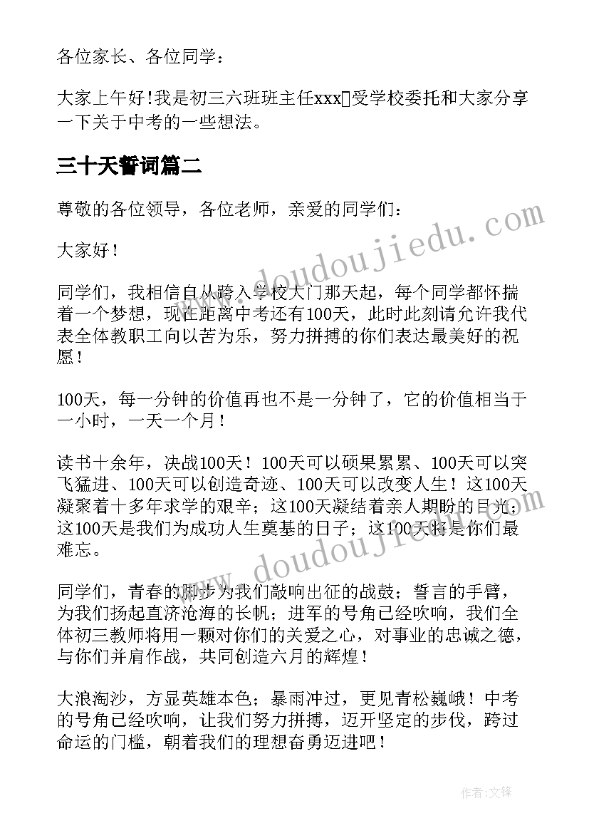 2023年三十天誓词 百日誓师班主任发言稿(优秀10篇)