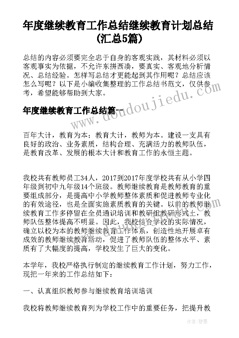 年度继续教育工作总结 继续教育计划总结(汇总5篇)