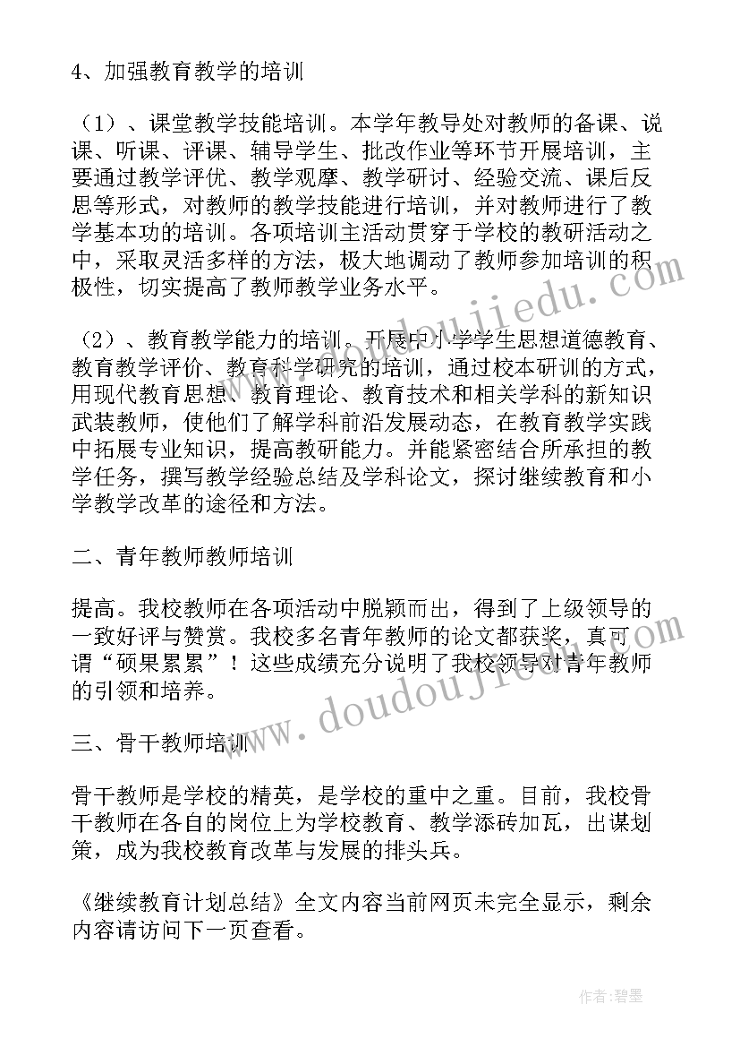 年度继续教育工作总结 继续教育计划总结(汇总5篇)