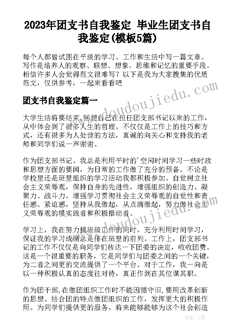 2023年团支书自我鉴定 毕业生团支书自我鉴定(模板5篇)