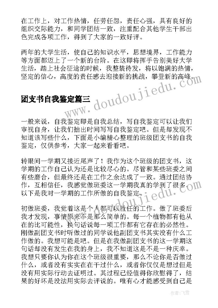 2023年团支书自我鉴定 毕业生团支书自我鉴定(模板5篇)