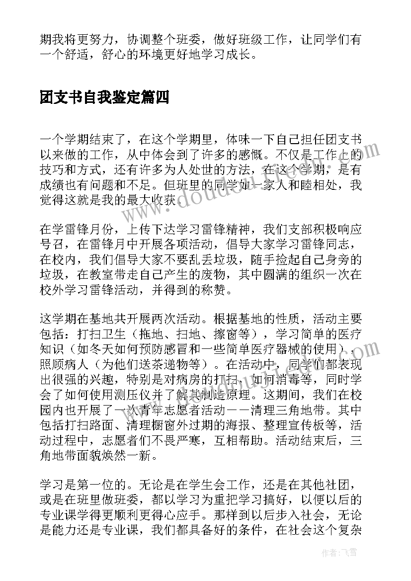 2023年团支书自我鉴定 毕业生团支书自我鉴定(模板5篇)