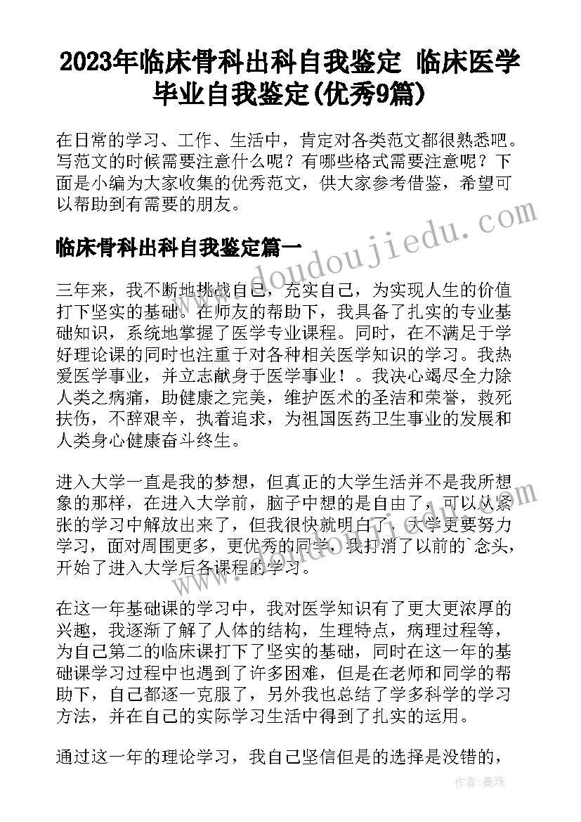 2023年临床骨科出科自我鉴定 临床医学毕业自我鉴定(优秀9篇)