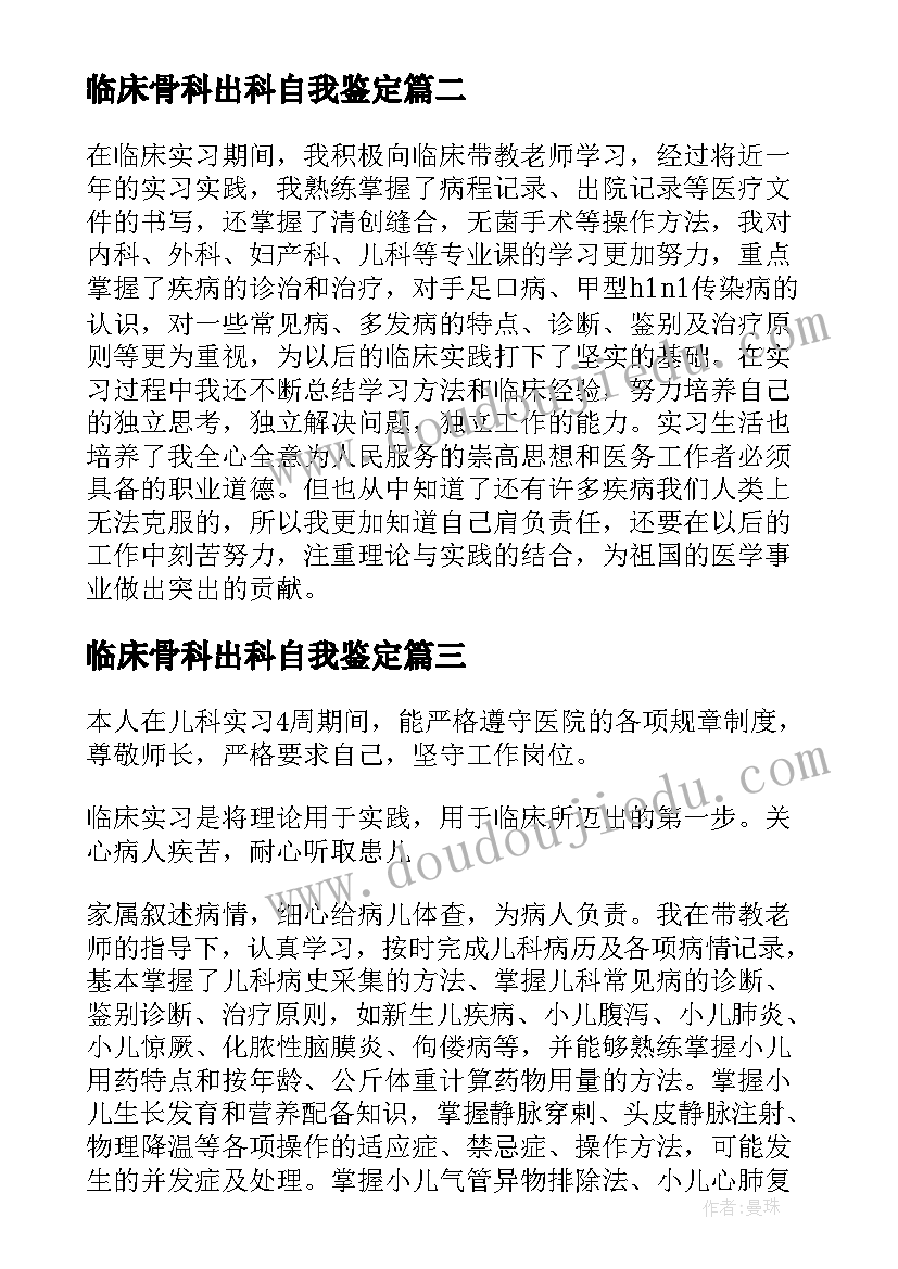 2023年临床骨科出科自我鉴定 临床医学毕业自我鉴定(优秀9篇)