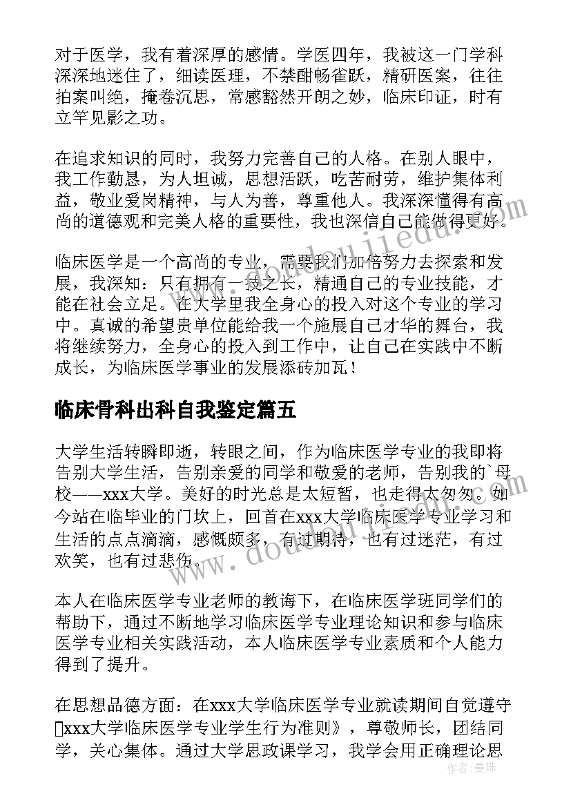 2023年临床骨科出科自我鉴定 临床医学毕业自我鉴定(优秀9篇)