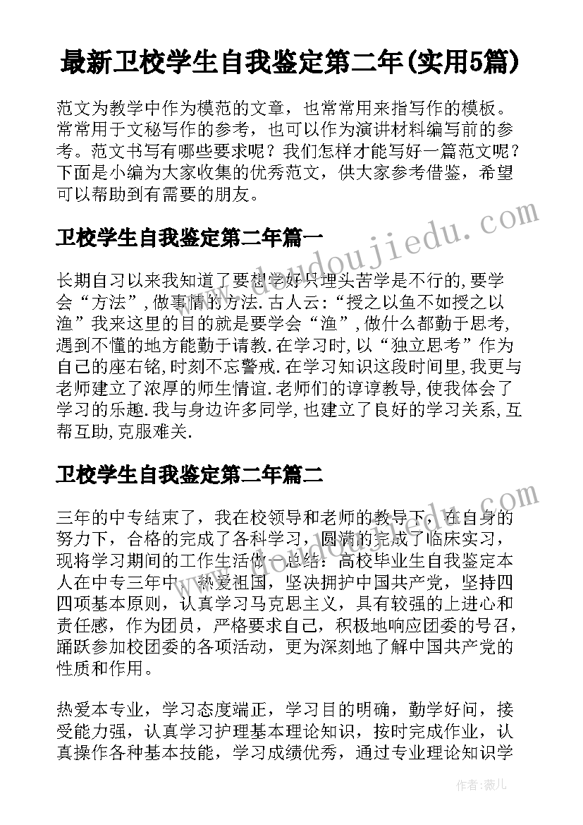 最新卫校学生自我鉴定第二年(实用5篇)