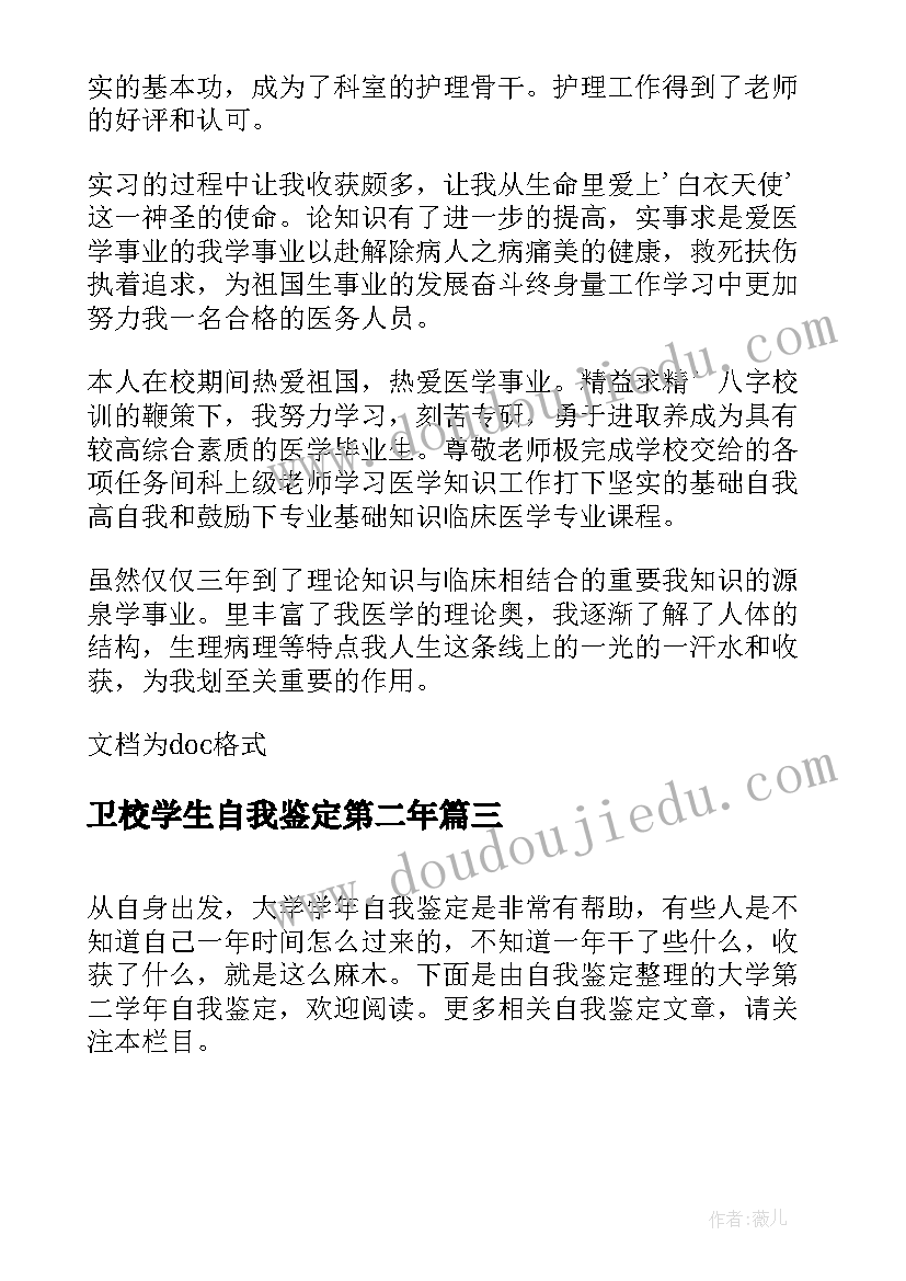 最新卫校学生自我鉴定第二年(实用5篇)